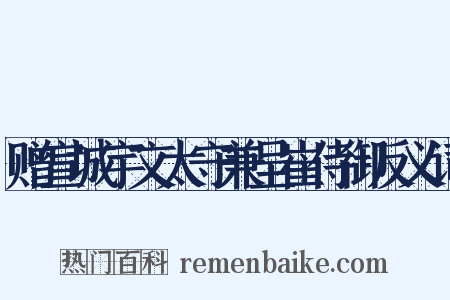 赠宣城宇文太守兼呈崔侍御反义词是什么意思的图片